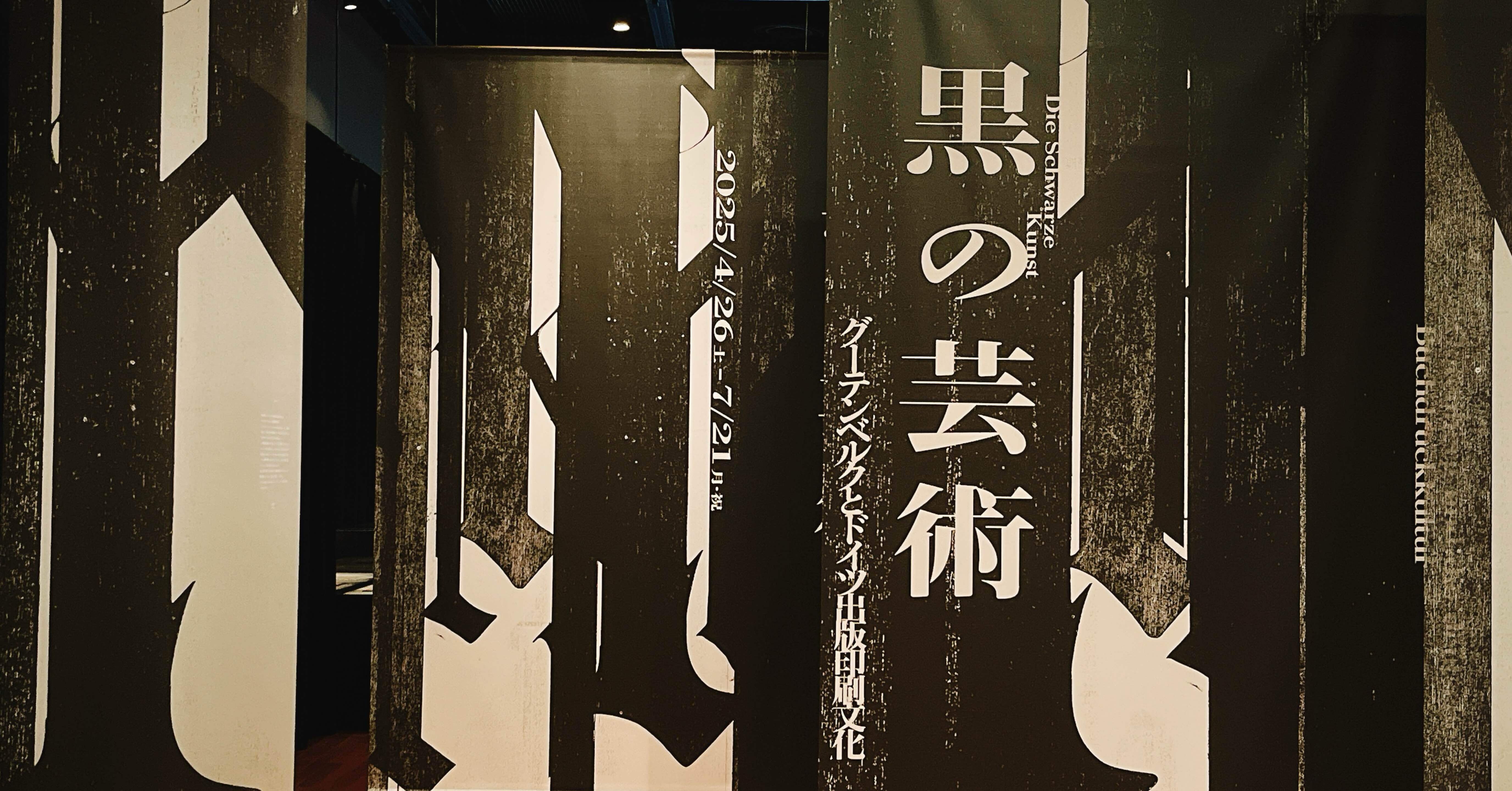 大発明「黒の芸術 グーテンベルクとドイツ出版印刷文化」印刷博物館