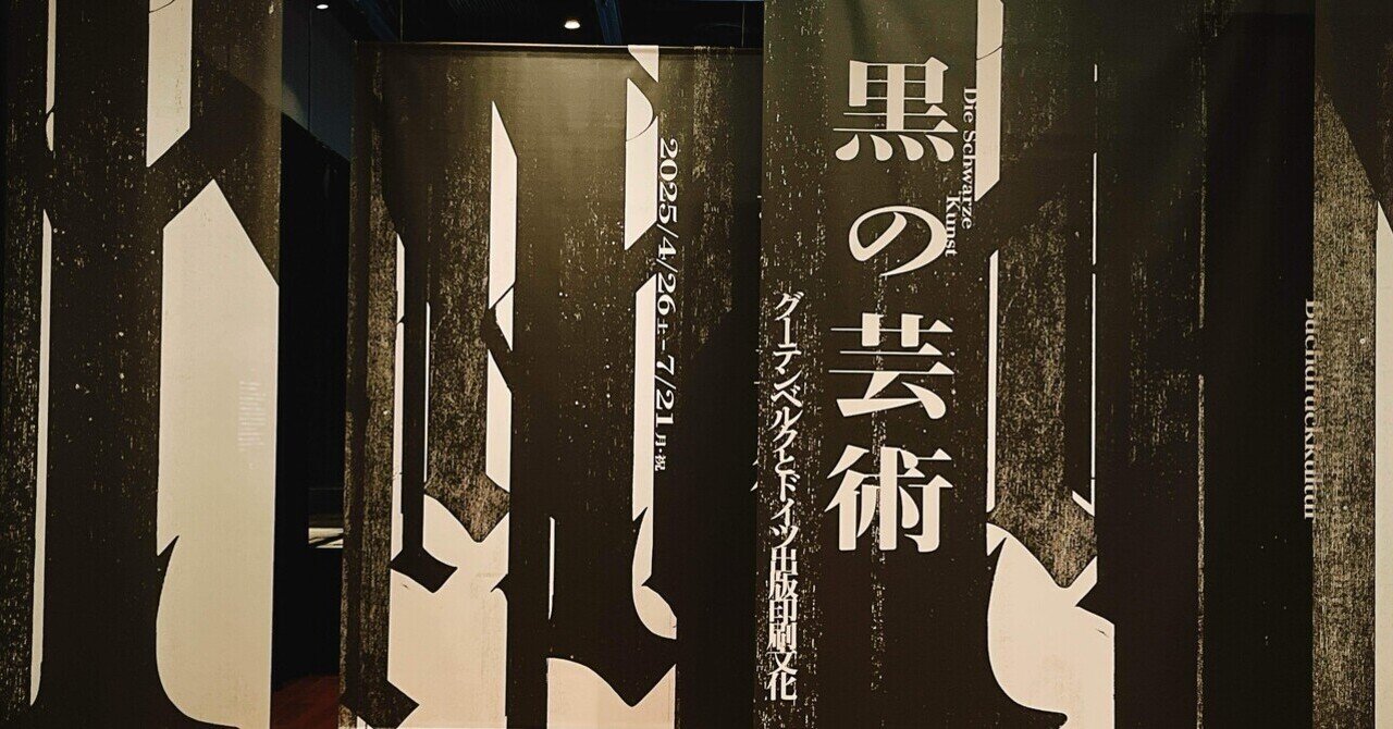 大発明「黒の芸術 グーテンベルクとドイツ出版印刷文化」印刷