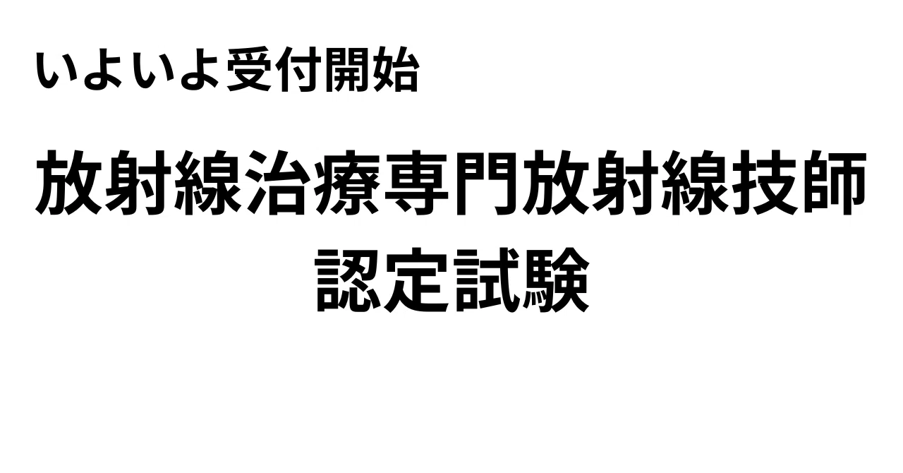 令和7年度放射線治療専門放射線技師認定試験｜【過去問解説】放射線 