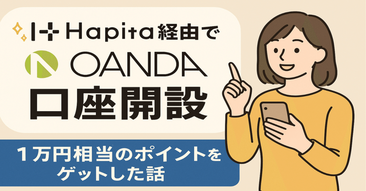 完全攻略】OANDA口座開設×ハピタスで1万円近くをゲットする方法｜サキ