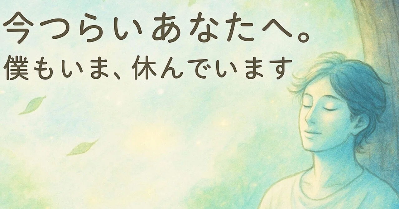 今つらいあなたへ。僕もいま、休んでいます。｜TAKUTAKU