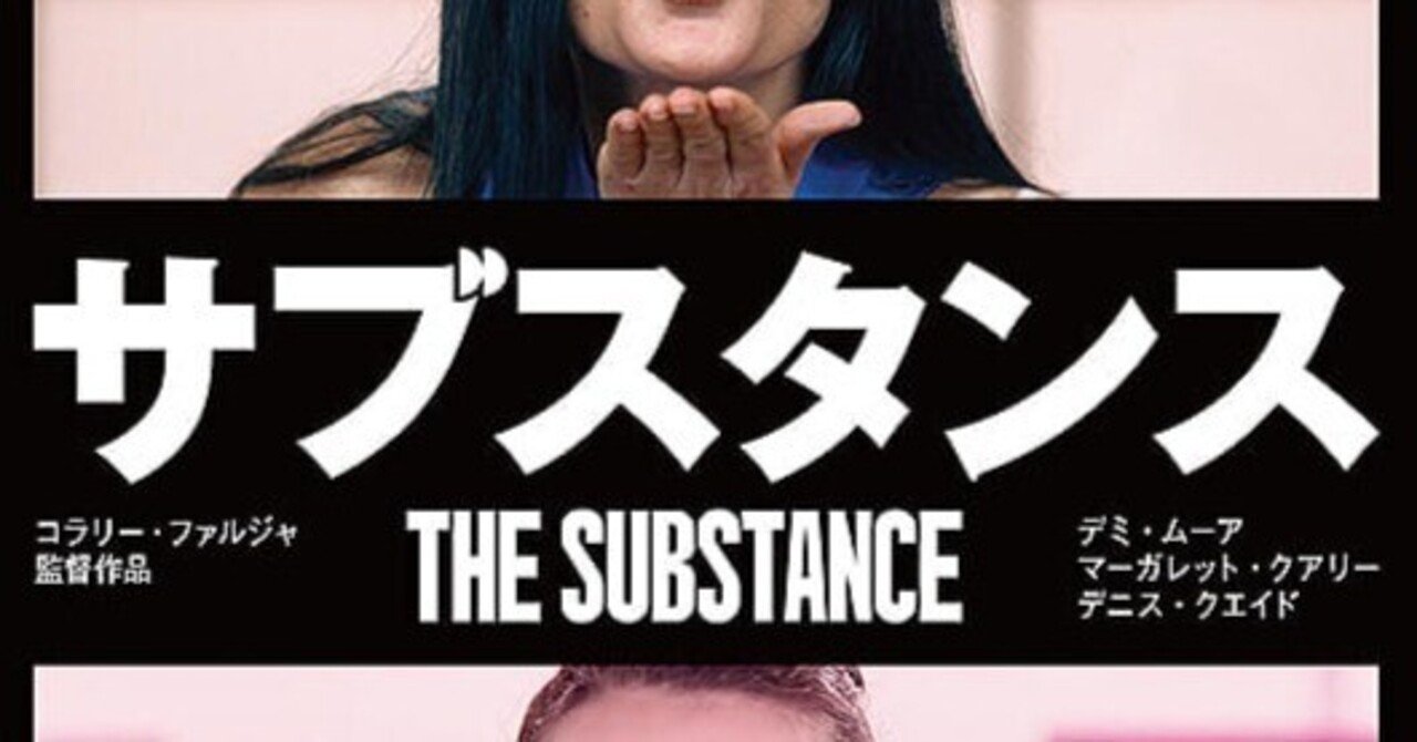 若さに依存する現代社会の寓話 『サブスタンス』服部 弘一郎