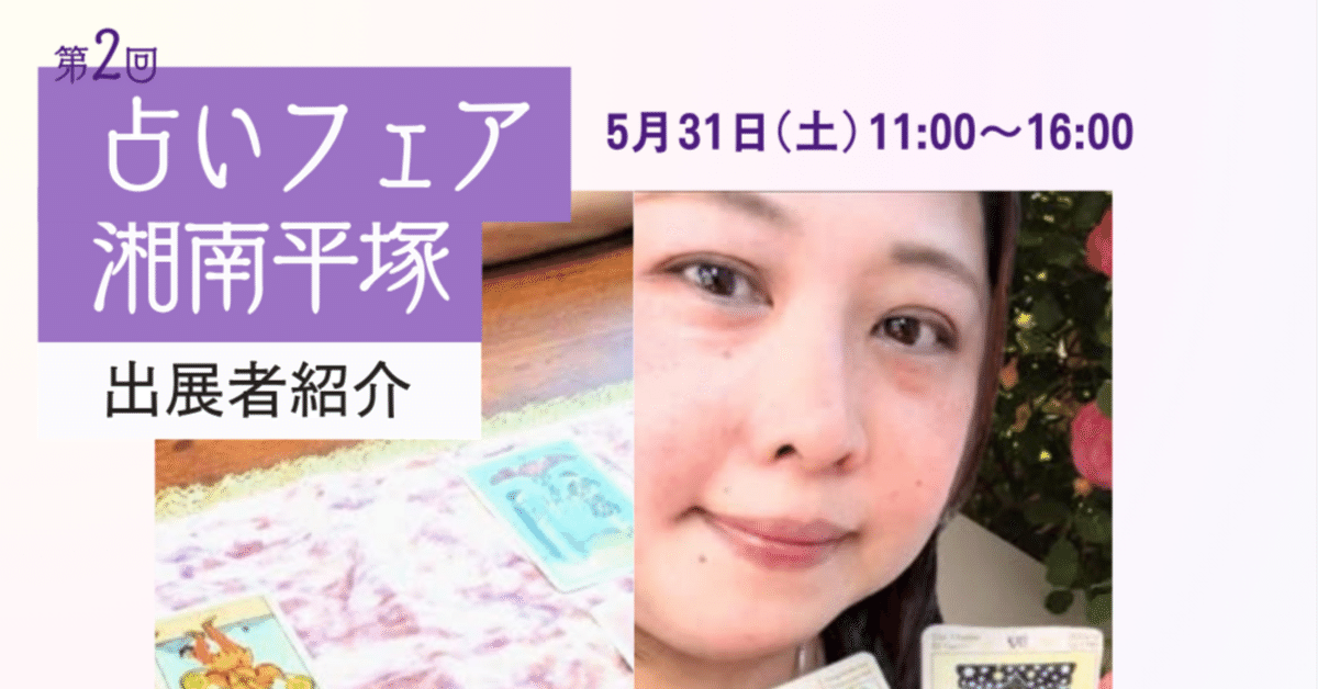 出展者紹介 ∼水沢みふう（タロットセラピスト）】第2回 占い