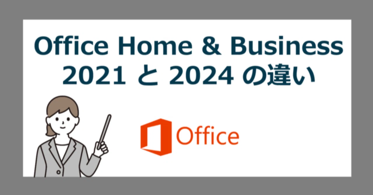 Microsoft Office Home & Business 2021 と 2024 の 違い【オフィスvs 