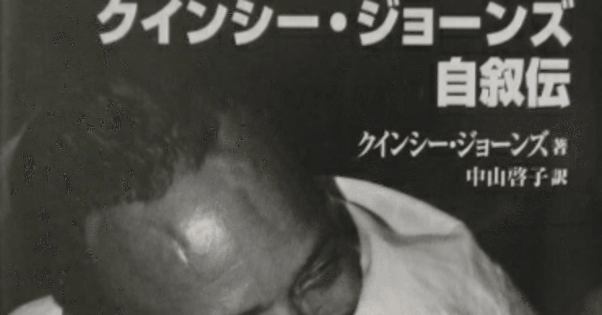 ファッション好きが選ぶ人気ブランドランキング クインシー・ジョーンズ自叙伝」｜shima4 趣味・スポーツ・実用
