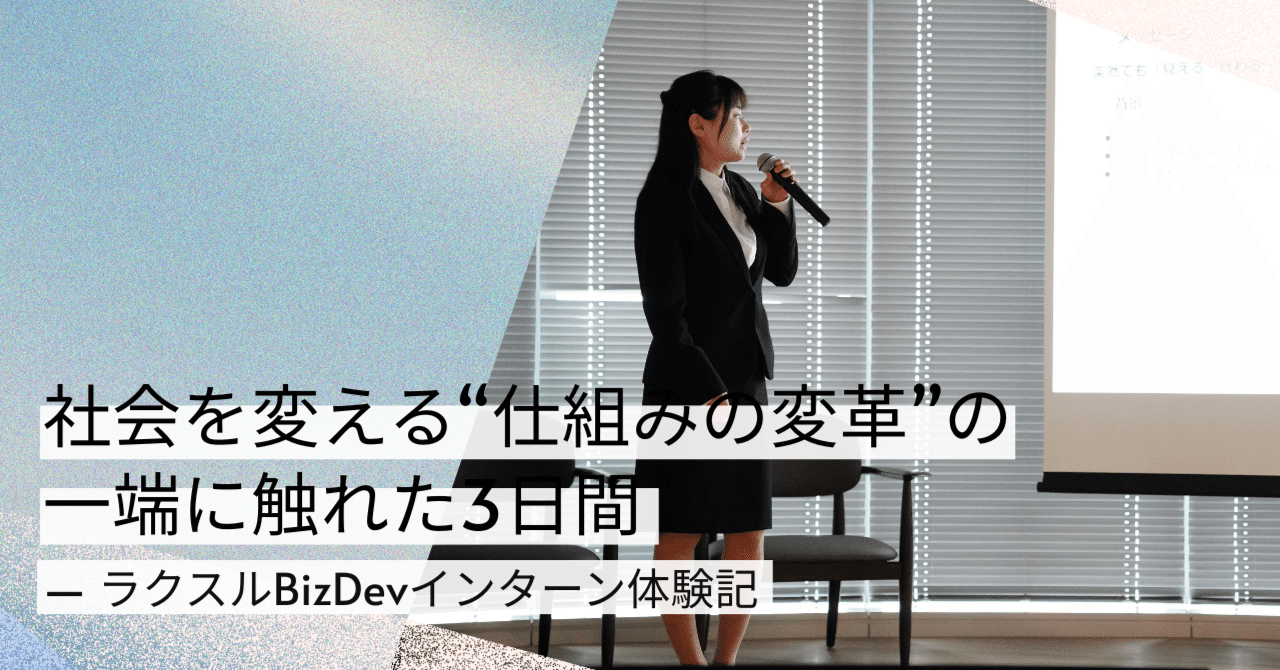 社会を変える“仕組みの変革”の一端に触れた3日間― ラクスル