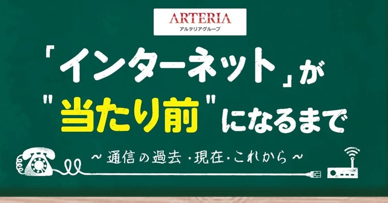 インターネットが“つながって当たり前”になるまでをたどってみた【通信事業者が通信の過去と未来を解説】