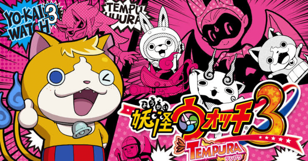 みんなもやろうよ【妖怪ウォッチ3】｜ゆるちゃん