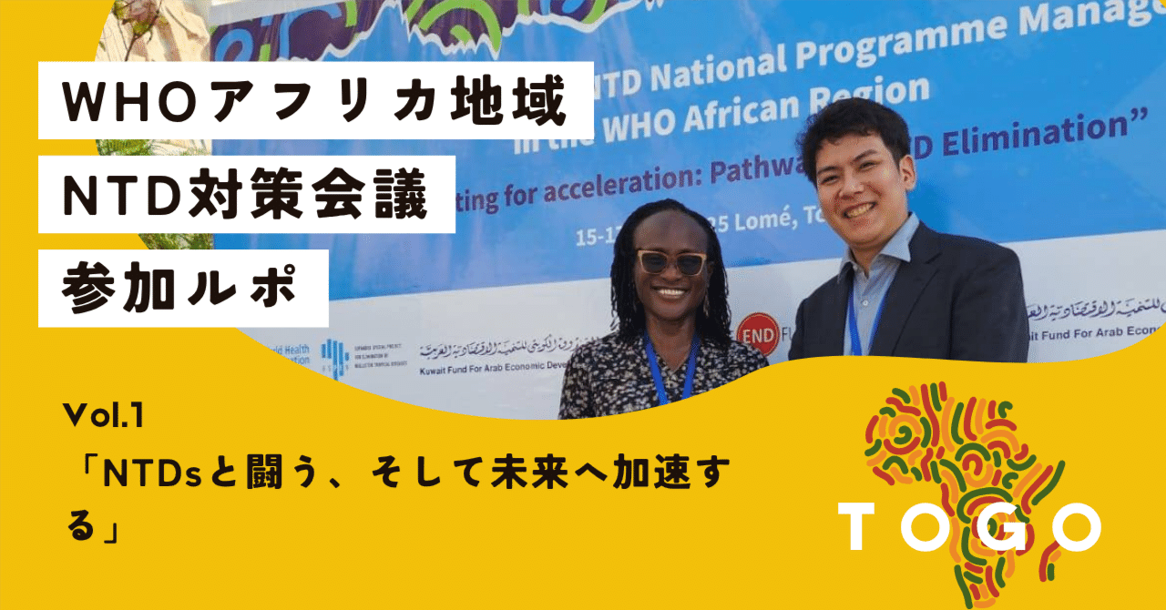 第1回】「NTDsと闘う、そして未来へ加速する」― WHOアフリカ地域