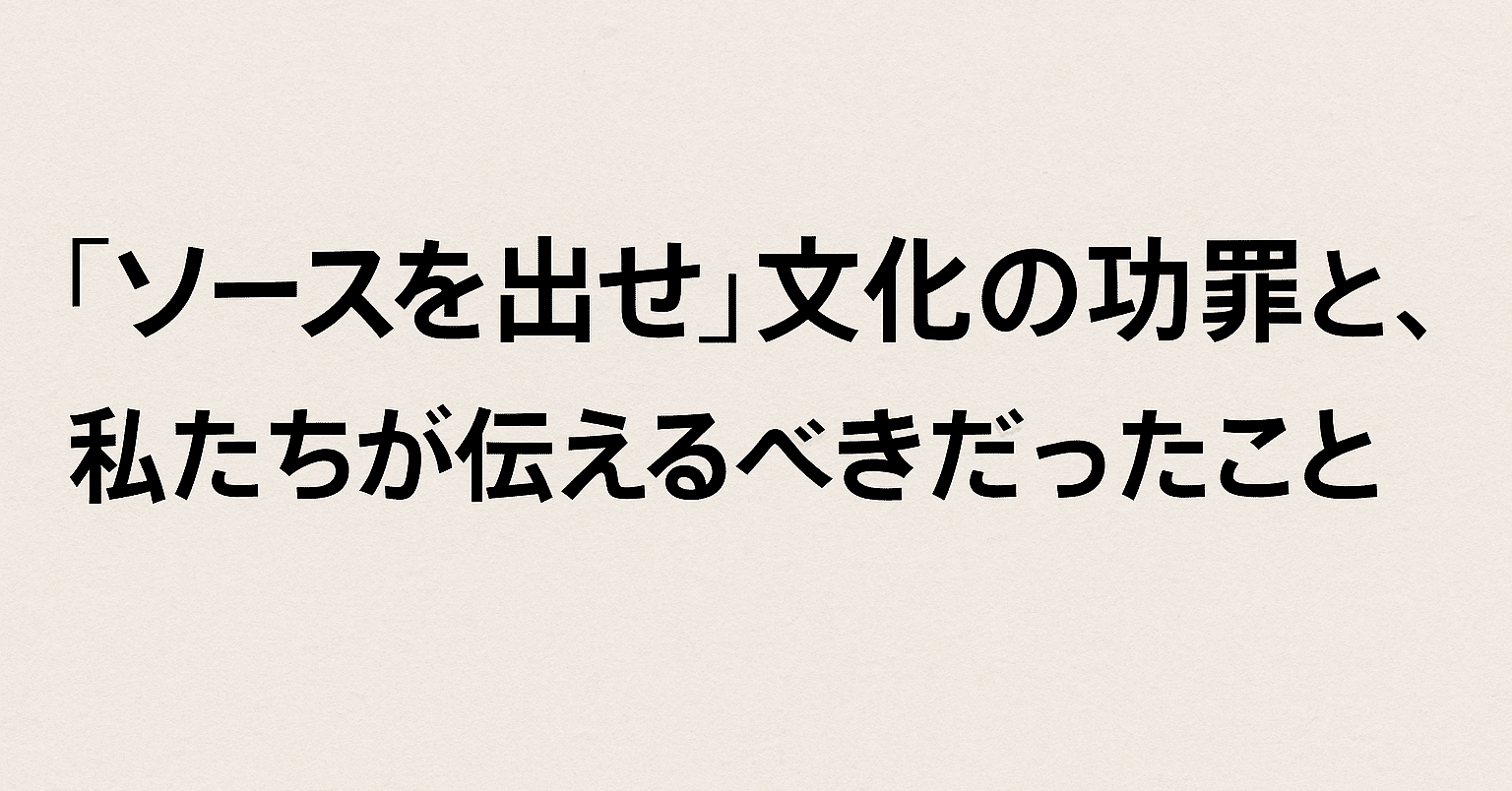 ソースを出せ”文化の功罪と、私たちが伝えるべきだったこと｜kasatate
