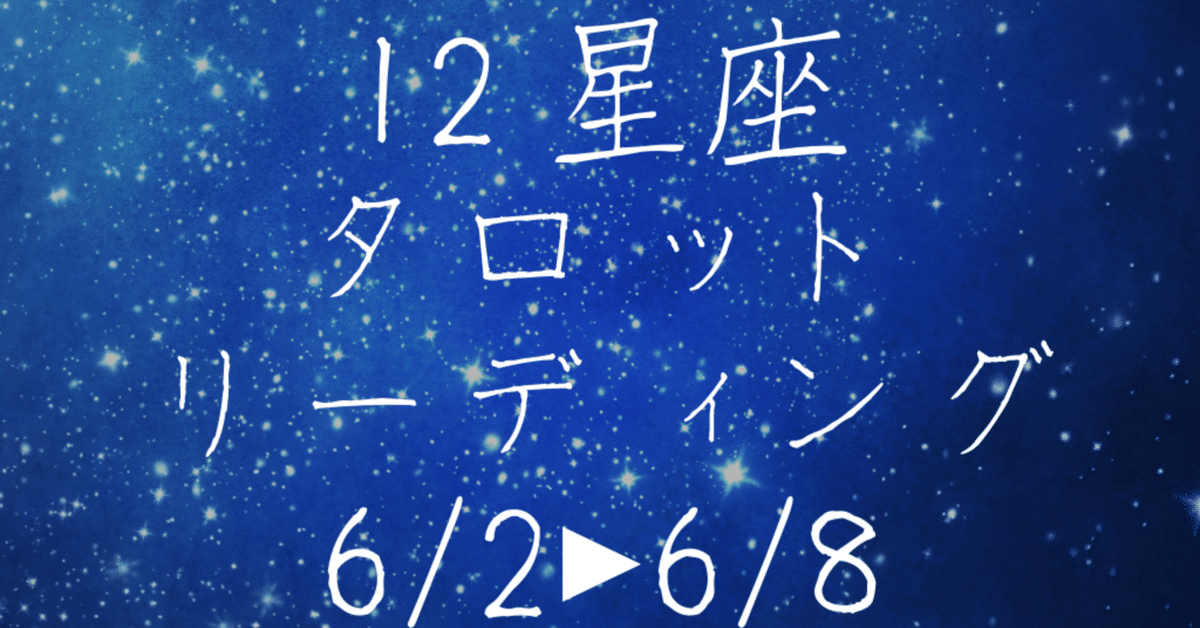星とカードが導く、あなたの1週間」─ 6/2〜6/8ジュディ・オーノの週刊  