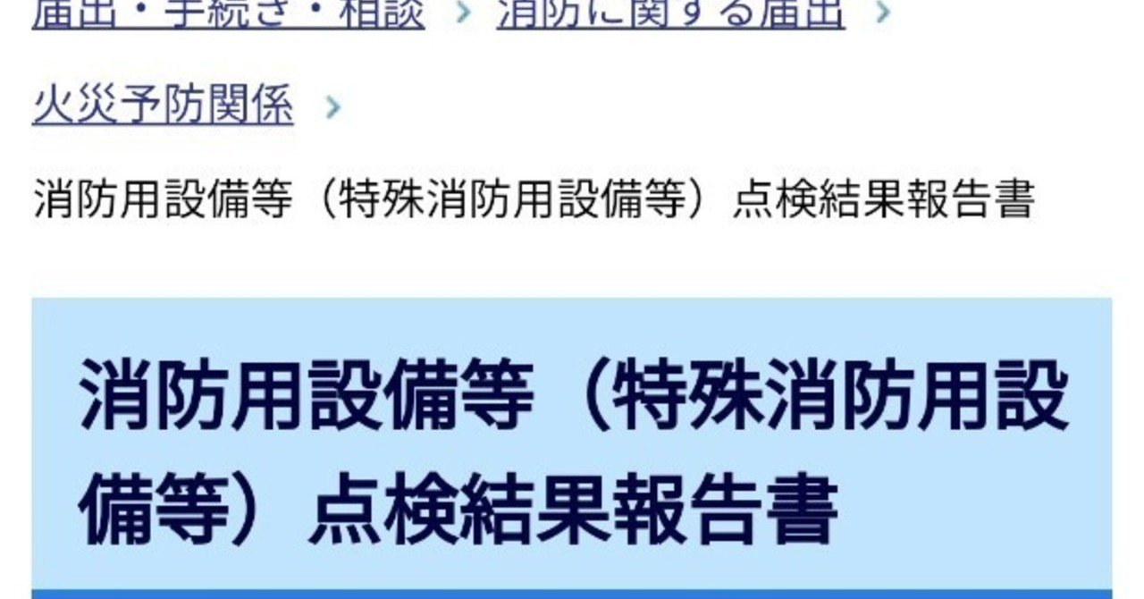 消防設備点検の電子申請について考えたこと 吉川幸太 川崎 横浜の消防設備会社 代表 Note
