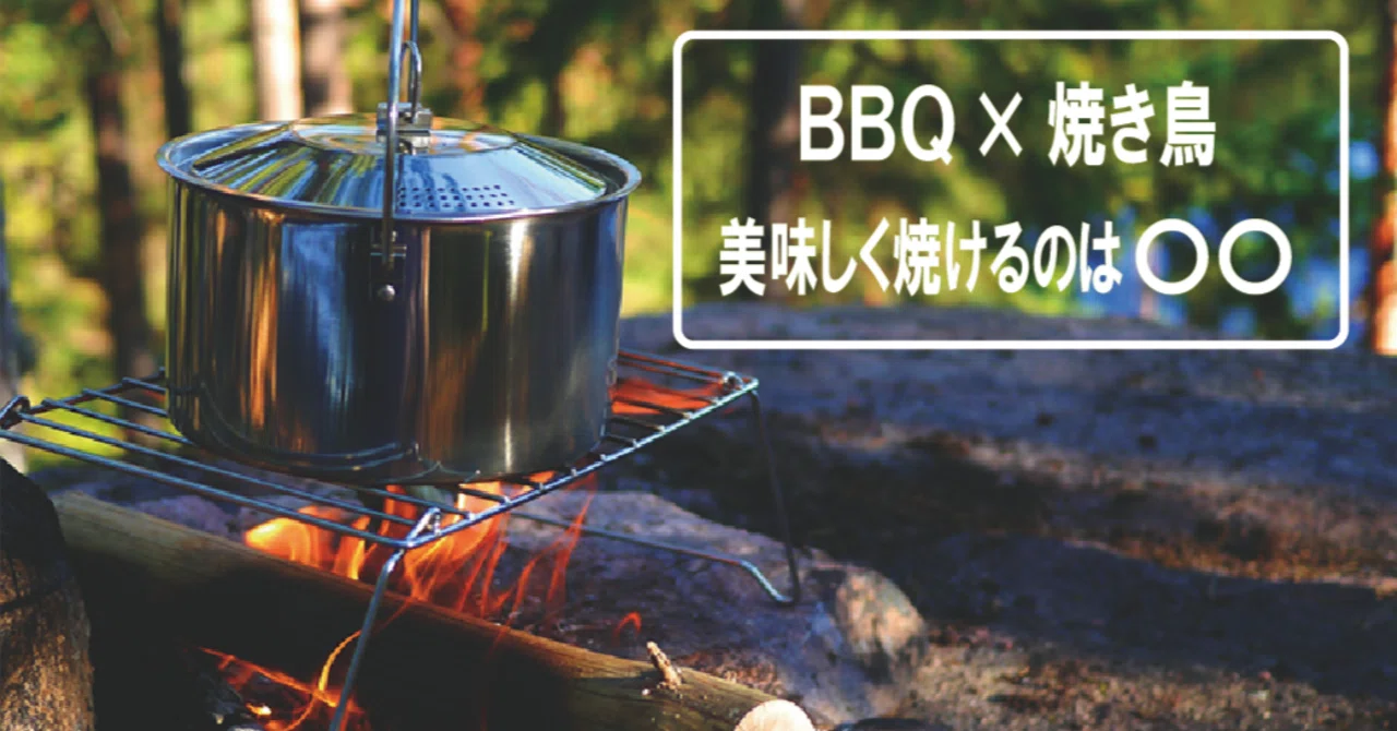 BBQで焼き鳥を美味しく焼くにはガス？電気？それとも炭？｜たけだ 