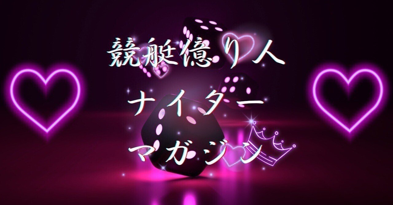 💜ナイター💜コロがしマガジン🥂1レース目👀締切16:23〆🩵かなえ🩵競艇予想🚤🌊コロがし🥂
