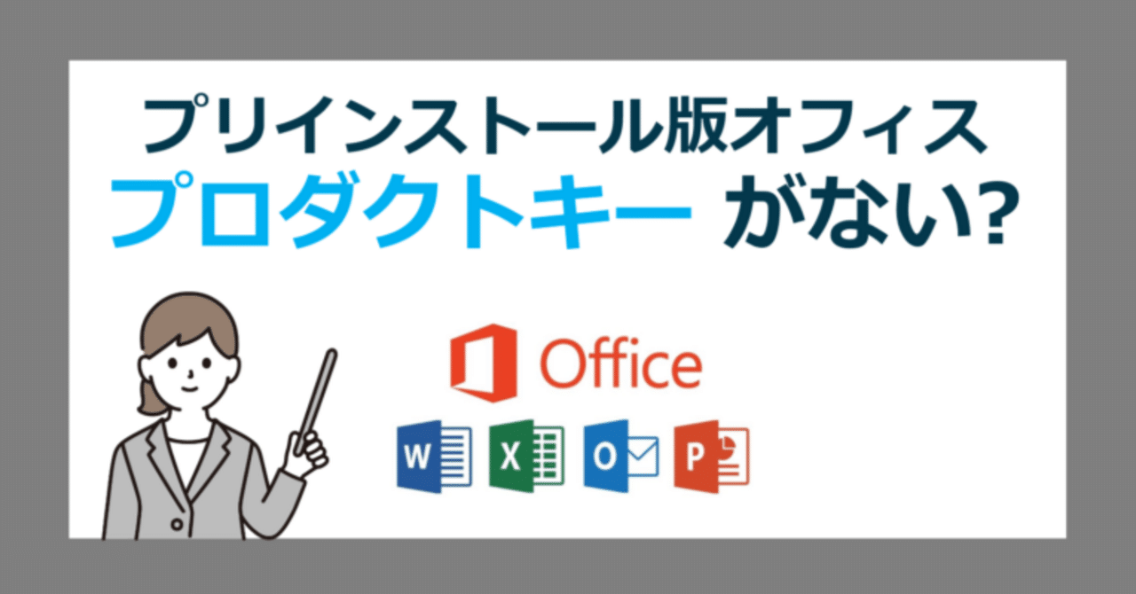 プリインストール版 Office 2024 のライセンス認証方法（デジタル