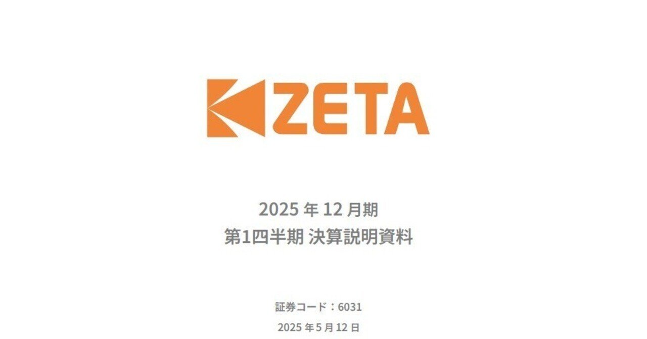 6031 ZETA社 2025年12月期第1四半期 アナリストレポート｜小野和彦