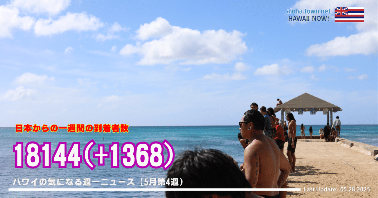 5月第4週のハワイ 【ハワイの気になる週一ニュース】｜AlohaTownNet