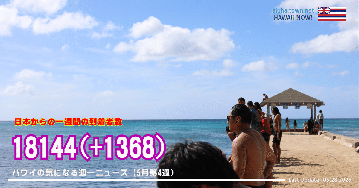 5月第4週のハワイ 【ハワイの気になる週一ニュース】｜AlohaTownNet