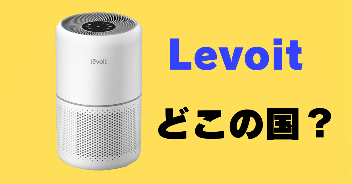 Levoit（レボイト）はどこの国の会社？空気清浄機の評判は？｜サワイ