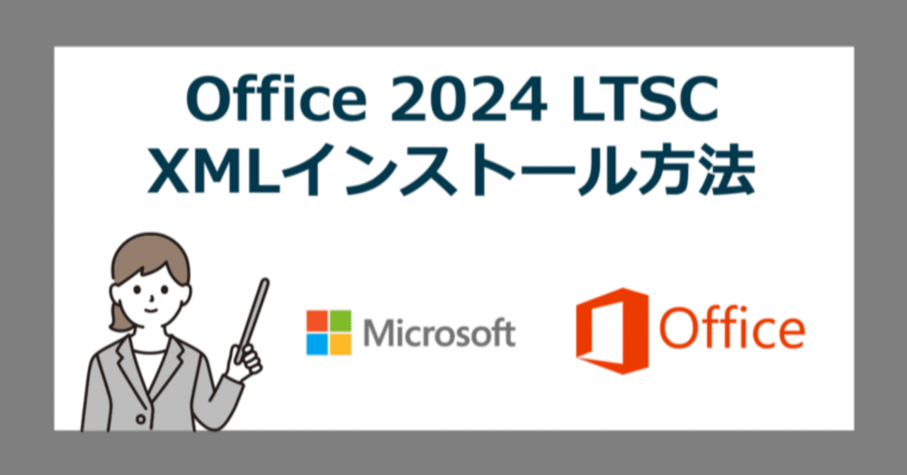 2024年モデル！Officeインストール済み！ 法人向け】Office 2024 LTSC の XMLインストール方法【オフライン