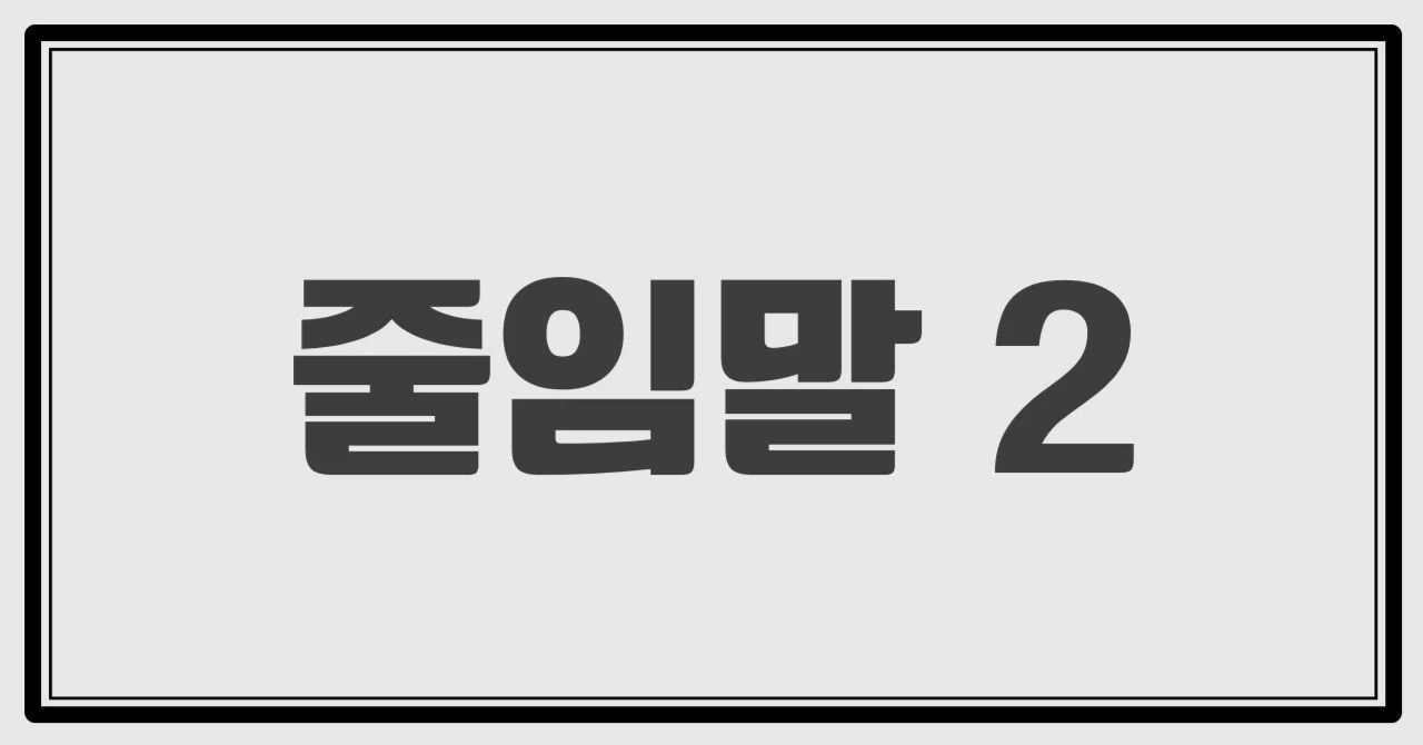 韓国語｜韓国の略語と日本の略語｜KANA