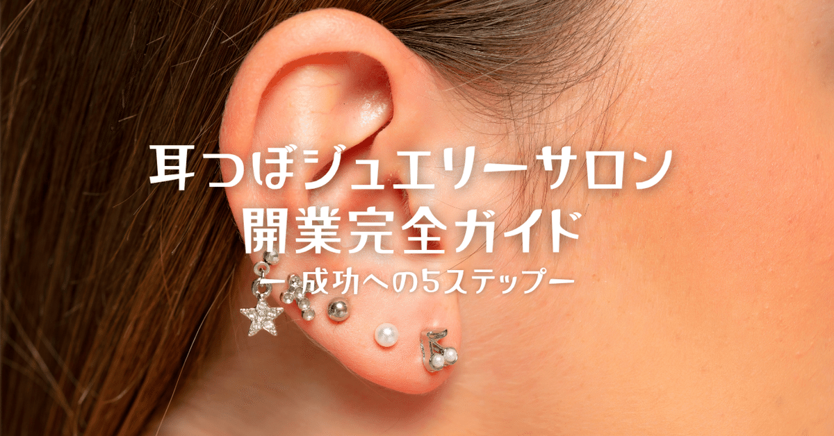 耳つぼジュエリーサロン開業完全ガイド｜成功への5ステップ｜耳