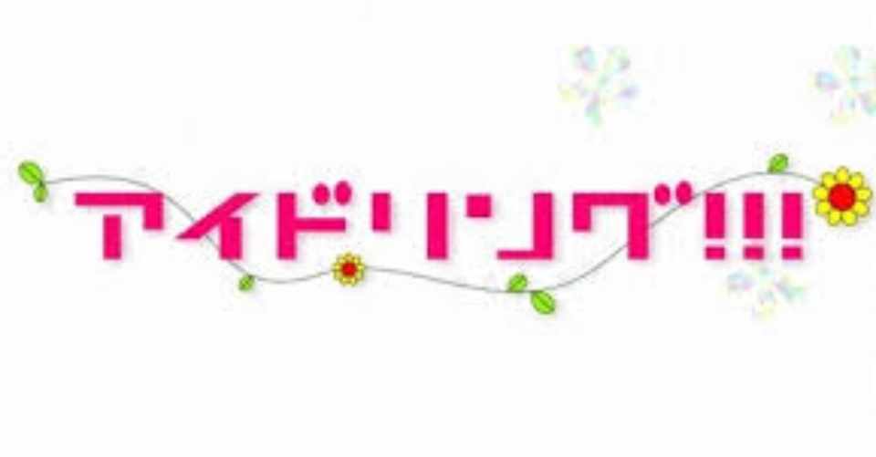アイドリング は名曲が多すぎる いちへい Note