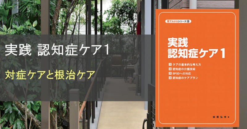 BPSDの対応の考え方 対症ケアと根治ケア