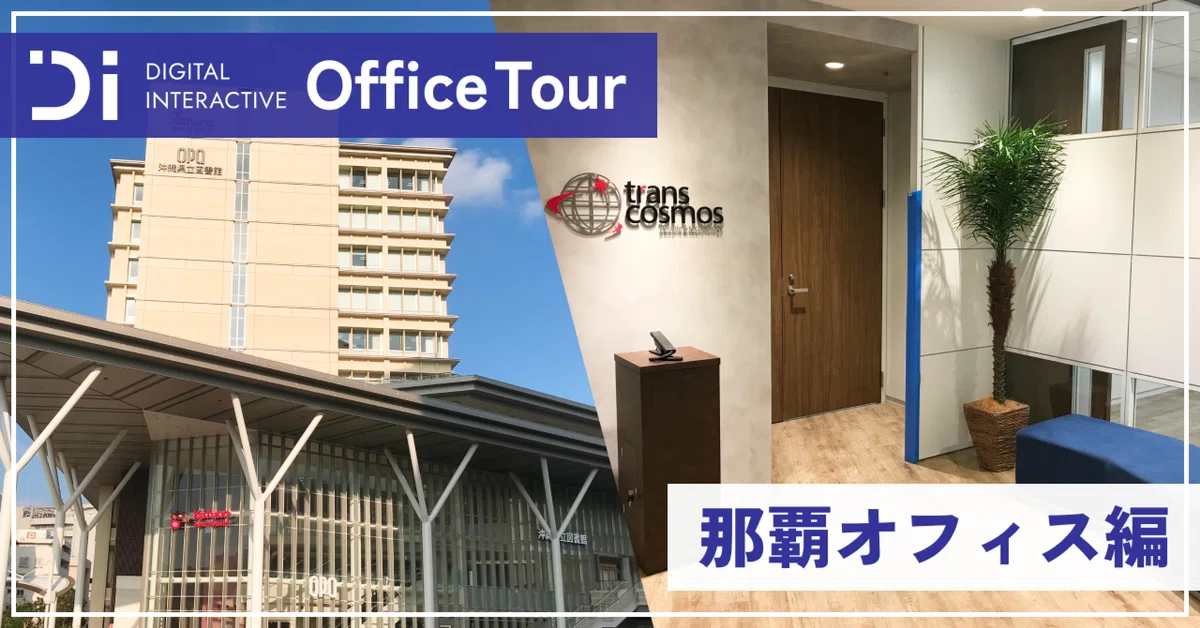 トランスコスモスオフィスツアー ~那覇オフィス編~|トランスコスモス株式会社 DI事業本部