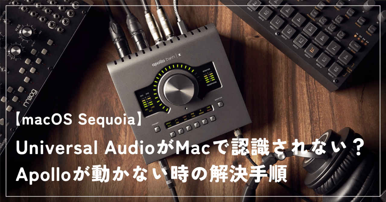 macOS Sequoia】Universal AudioがMacで認識されない？Apolloが動か