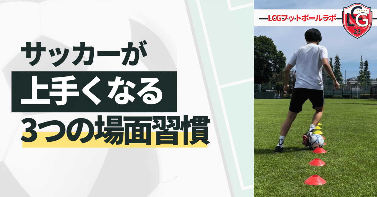 サッカーが上手くなる神習慣3選：練習前・練習中・練習後にできること