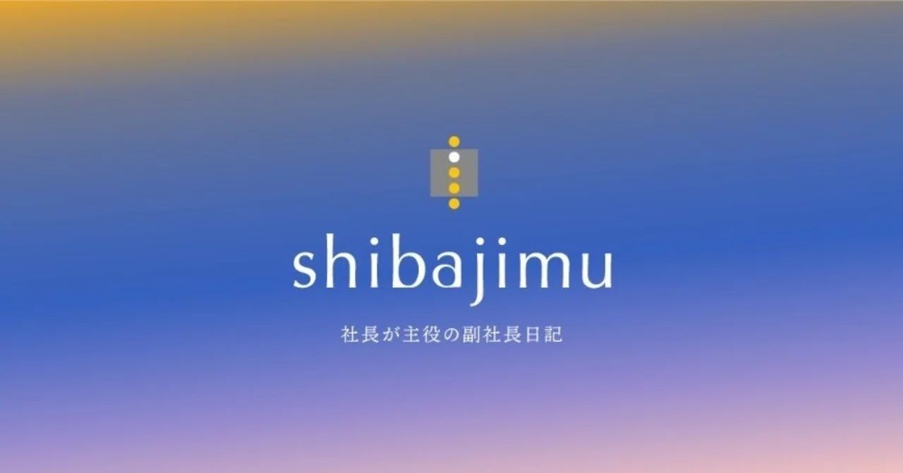 シバジムって一体？？？｜中原真理/柴田陽子事務所 ブランディング