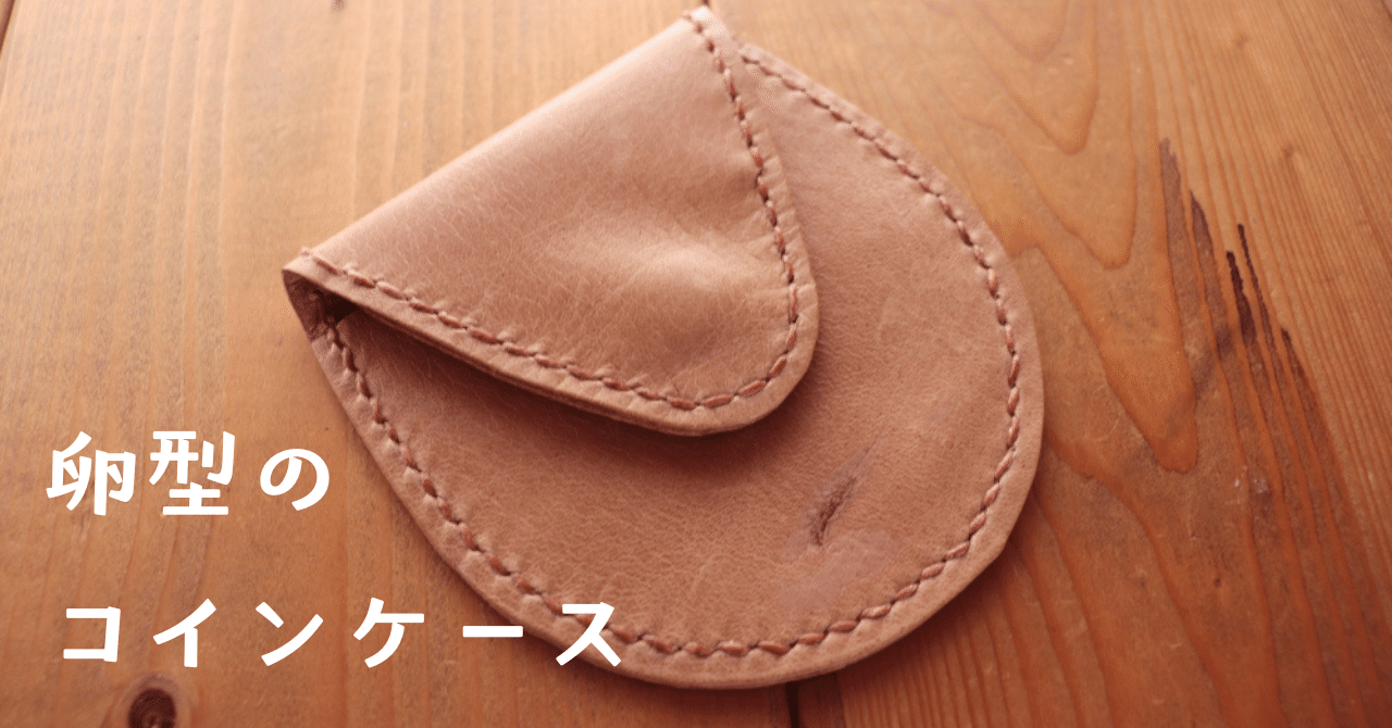 卵型のコインケース【型紙ダウンロード販売/レザークラフト】｜にこ