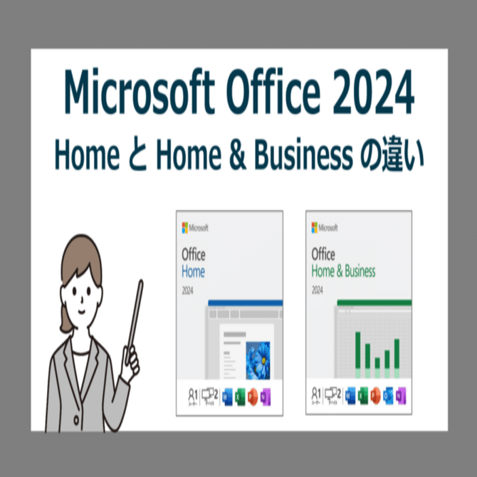 比較】Office Home 2024 と Office Home & Business 2024 の違い