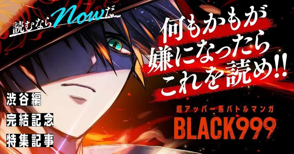 何もかもが嫌になったら これを読め 超アッパー系バトルマンガ Black999 を読むならnowだ Ganma