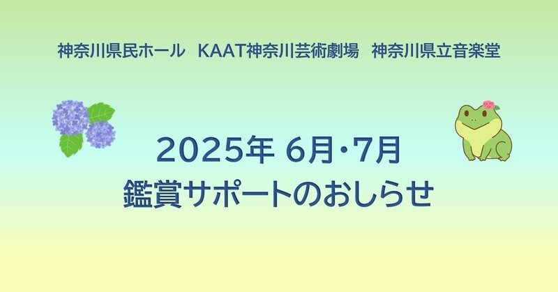 【鑑賞サポート】6月・7月公演のおしらせ