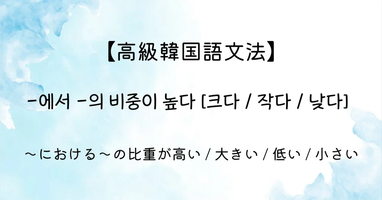 【高級韓国語文法】 -에서 -의 비중이 높다 [크다 / 작다 / 낮다] 「〜における〜の比重が高い / 大きい / 低い / 小さい ...