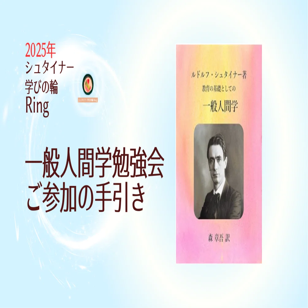 シュタイナー学びの輪Ring 『一般人間学』『教育芸術』勉強会ご参加の