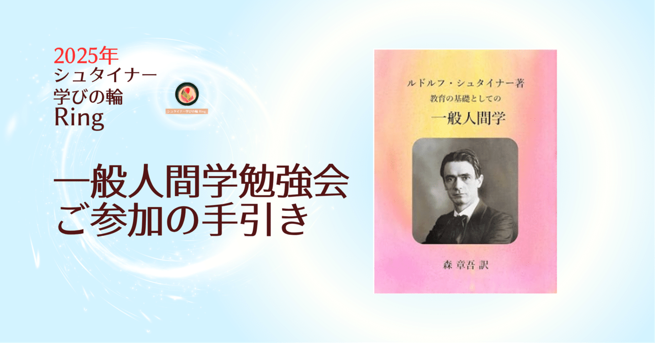シュタイナー学びの輪Ring 一般人間学勉強会ご参加の手引き