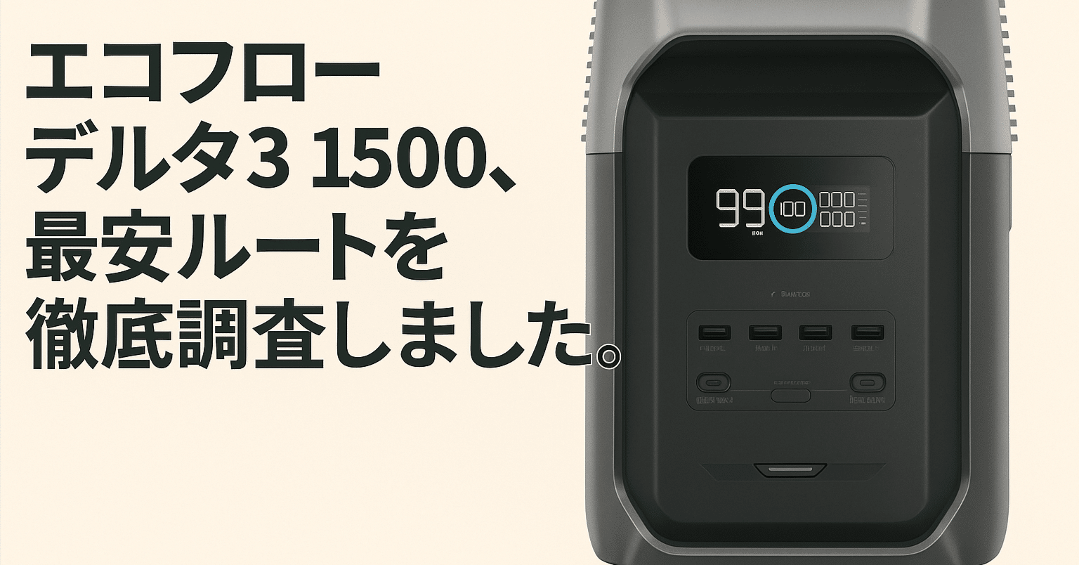 EcoFlow DELTA 3 1500の最安値はどこ？公式・Amazon・楽天を比較｜損