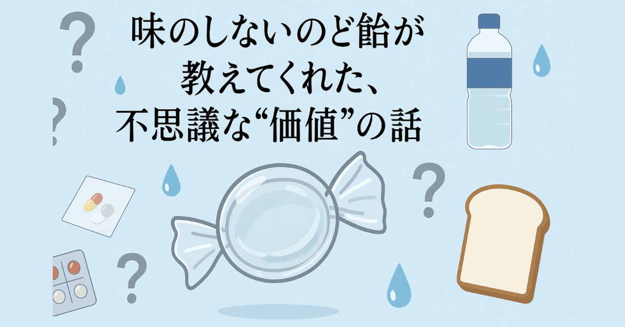 味のしないのど飴」が教えてくれた、不思議な“価値”の話｜おかさん