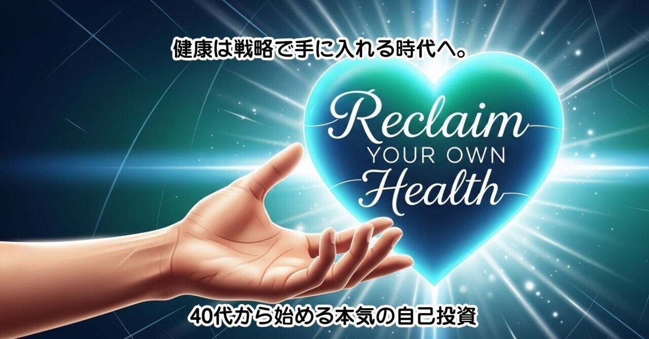 健康は戦略で手に入れる時代へ。40代から始める本気の自己投資｜健康言葉力向上プログラム