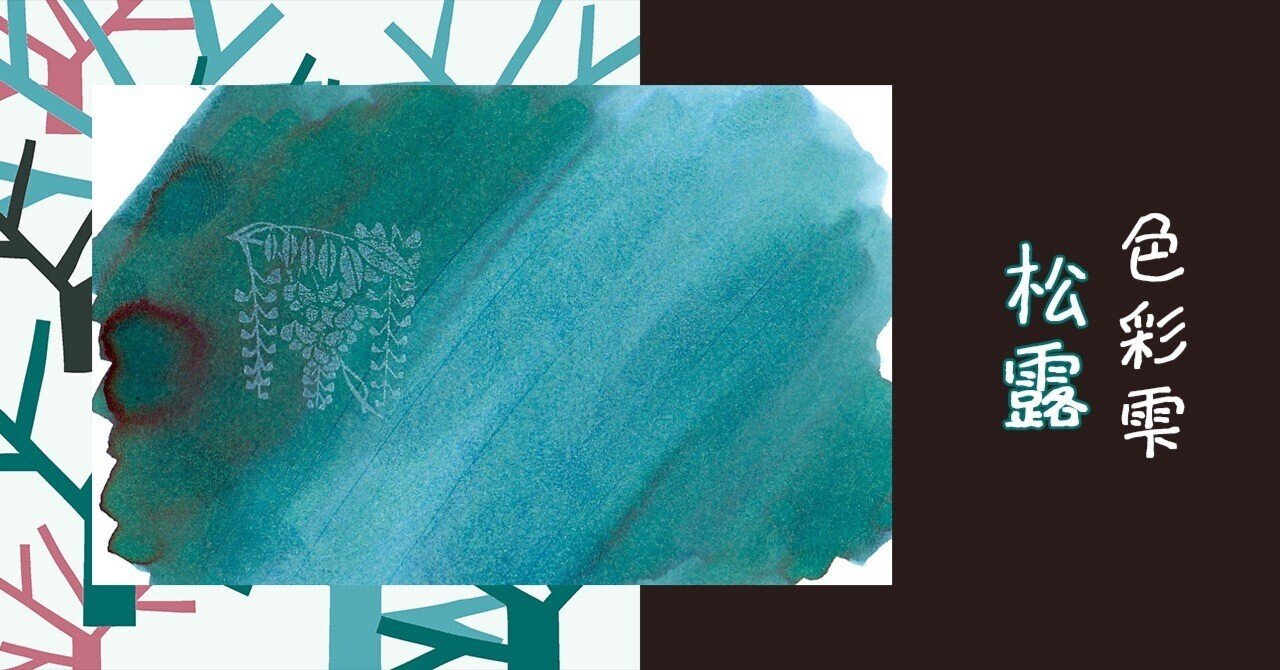 松露 色彩雫 パイロット しょうろ いろしずく PILOT｜ふわふじこ