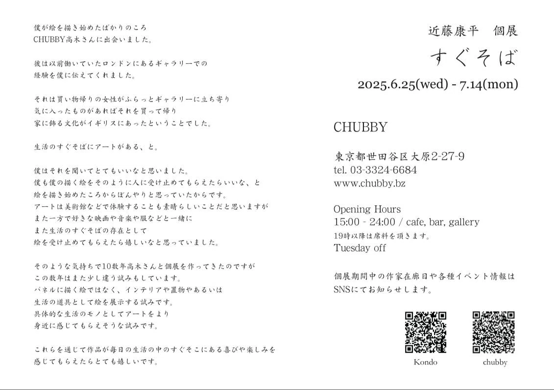 2025年6月25日（水）〜7月14日（月）東京代田橋にて個展｜近藤康平