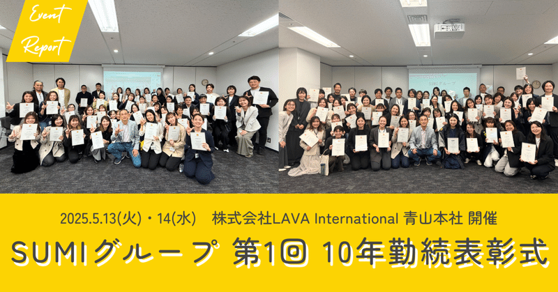 【イベントレポート】2025.5.13（火）＆14（水）開催「SUMIグループ 第1回 10年勤続表彰式」 eyecatch
