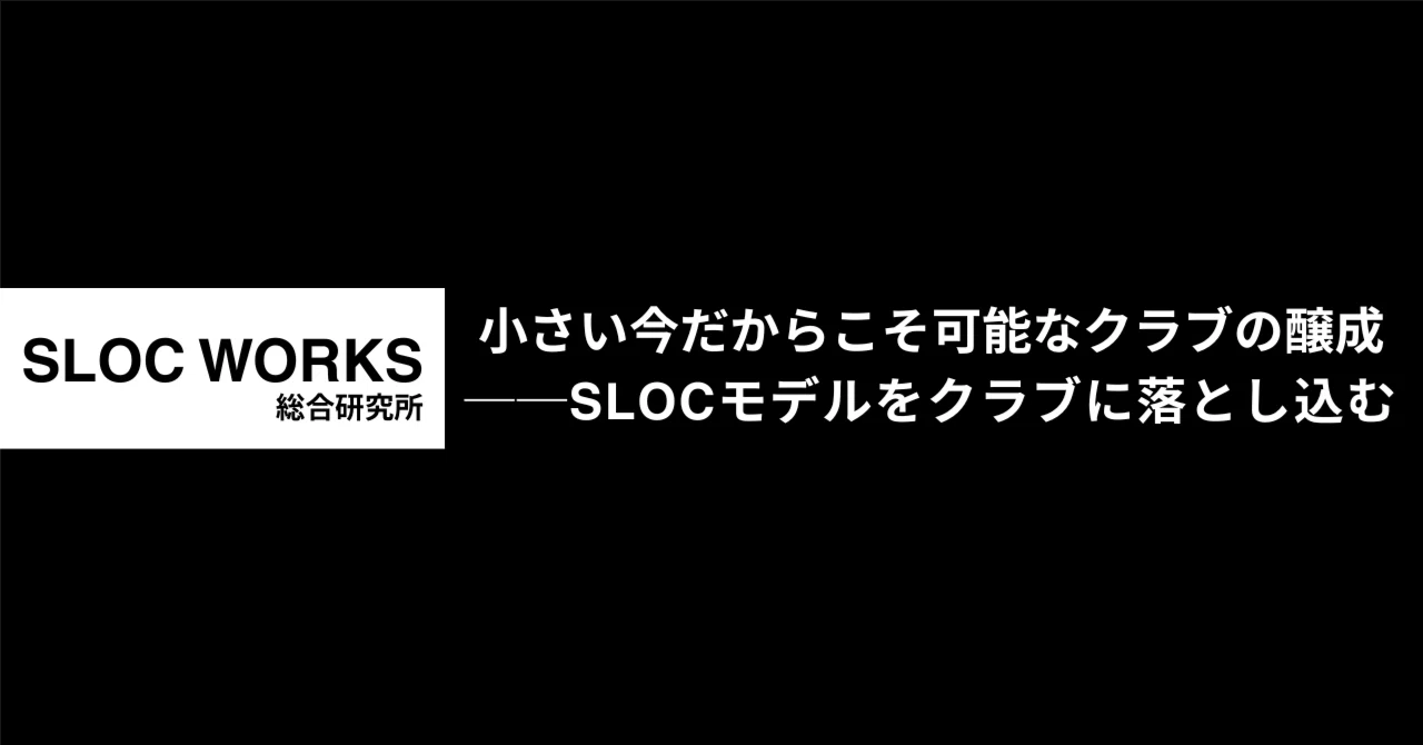 Sloc Shop 小さい今だからこそ可能なクラブの醸成──SLOCモデルをクラブに落とし込む|SLOC WORKS総合研究所