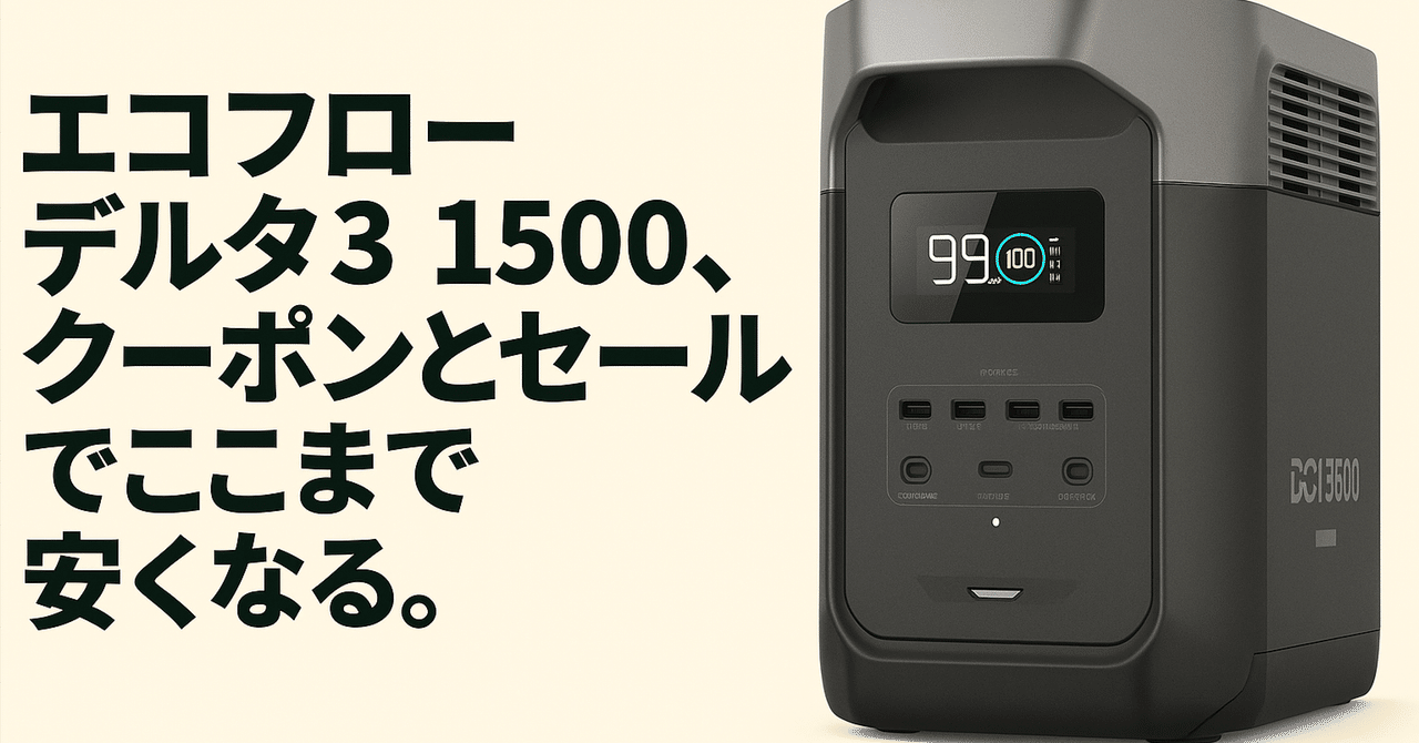 EcoFlow DELTA 3 1500はどこが安い？買い時と後悔しない選び方をFPが