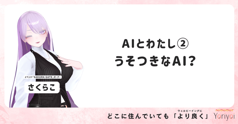 うそつきなAI？