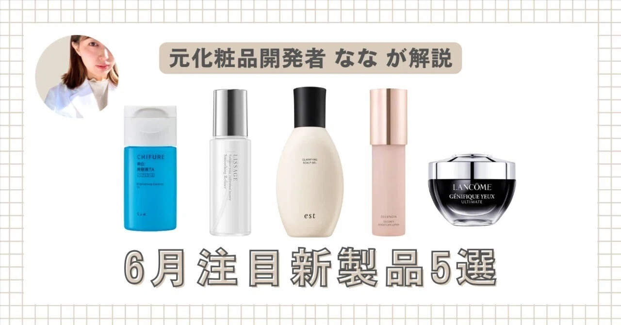 6月発売】元化粧品開発者ななの注目新製品紹介5選｜みついだいすけの