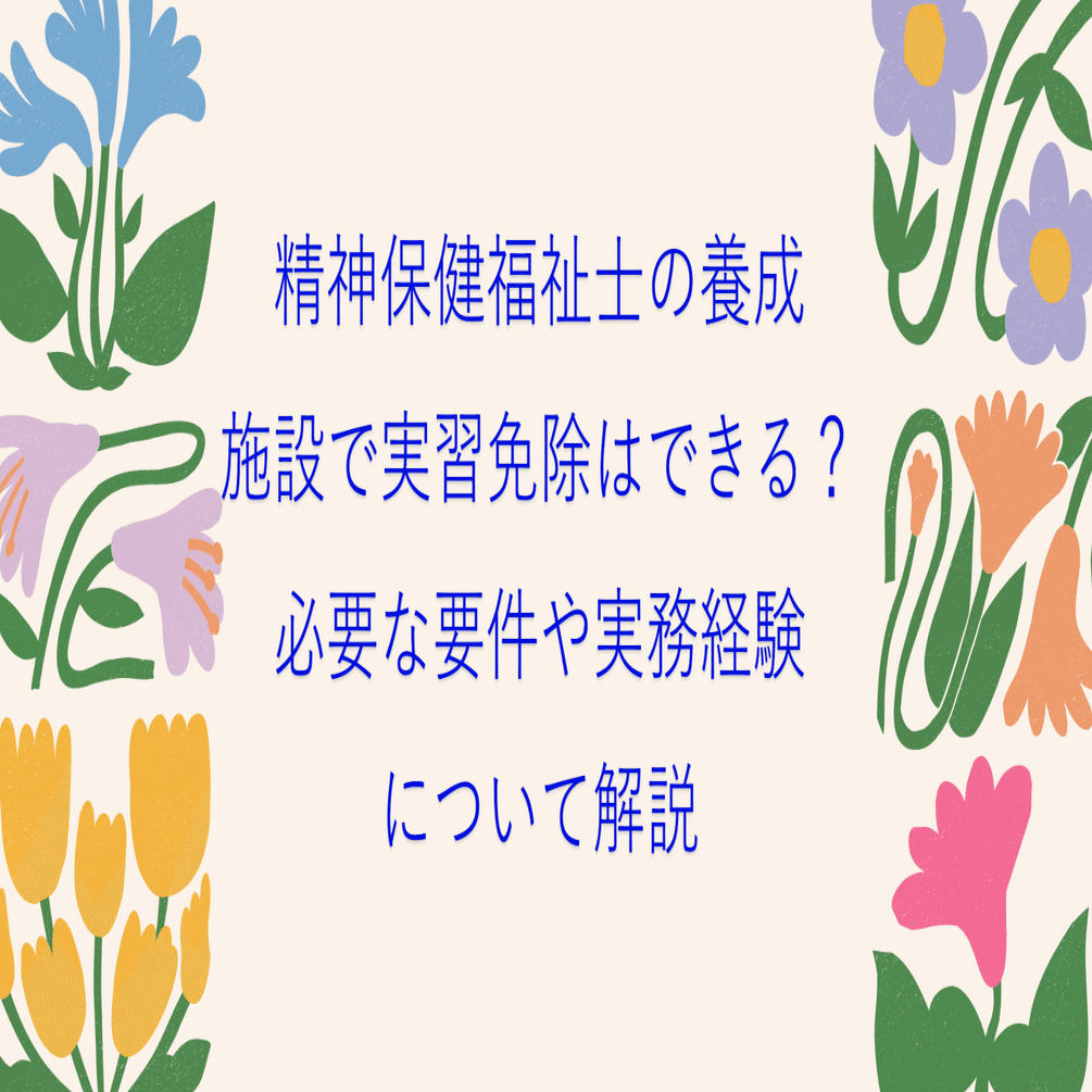 精神保健福祉士の養成施設で実習免除はできる？必要な要件や実務経験
